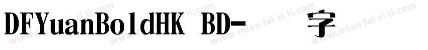 DFYuanBoldHK BD字体转换